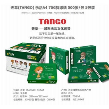 天章(TANGO)乐活70gA4复印纸 500张/包 5包/箱(2500张)