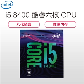 英特尔(intel) i5-8400 盒装八代CPU处理器 六核心 2.8GHz LGA 1151 台式机处理器